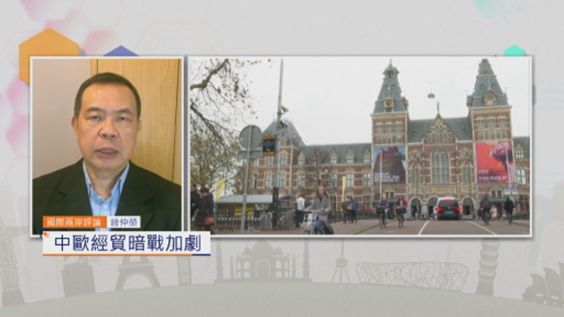 國際兩岸評論｜中歐經貿暗戰加劇