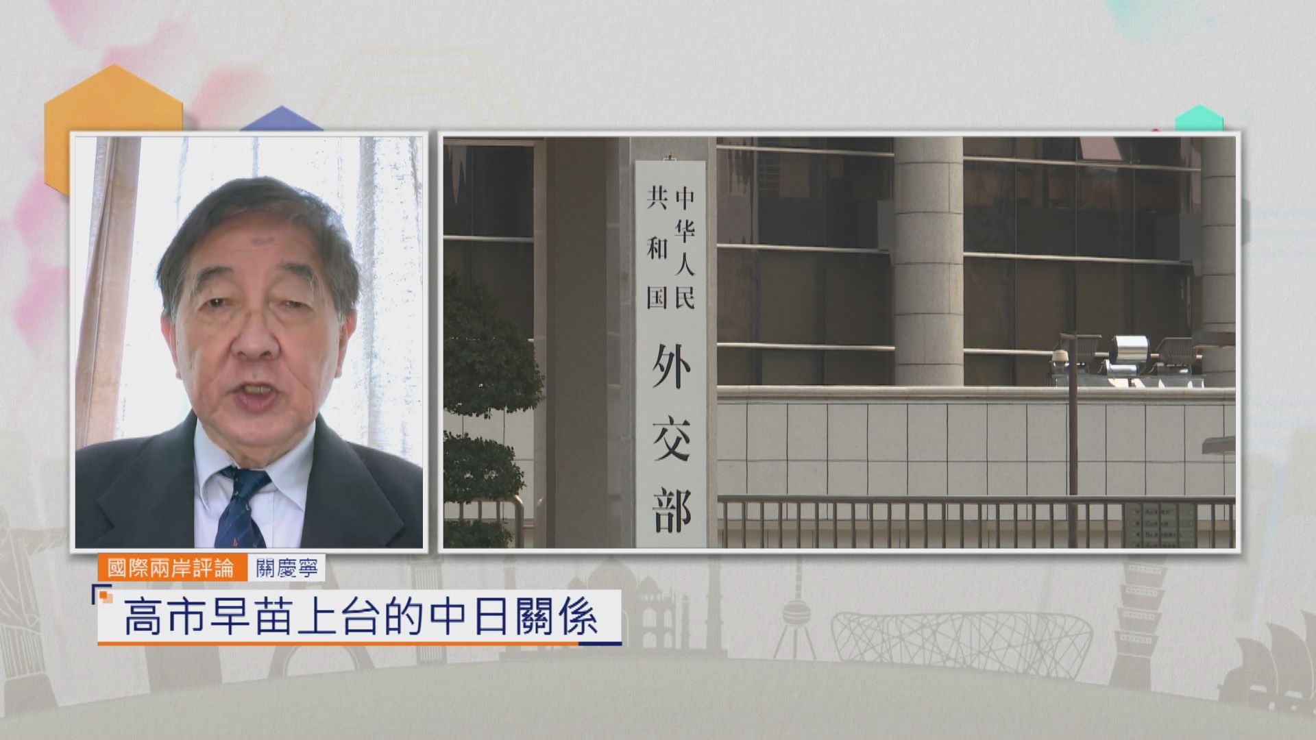 國際兩岸評論｜高市早苗上台的中日關係