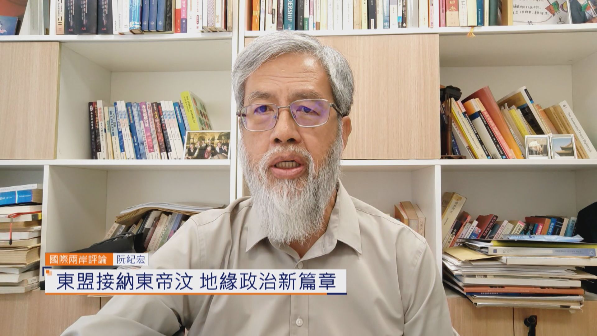 國際兩岸評論｜東盟接納東帝汶　地緣政治新篇章