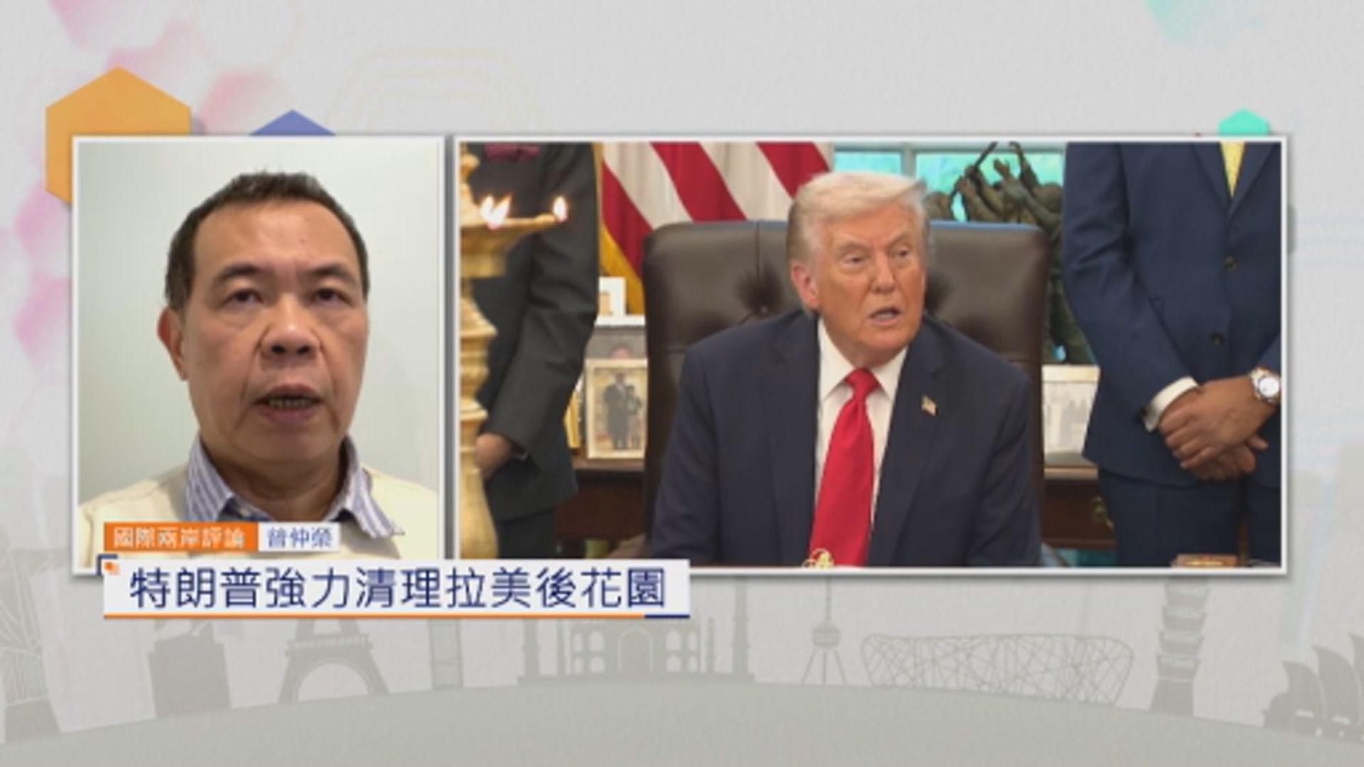 國際兩岸評論｜特朗普強力清理拉美後花園
