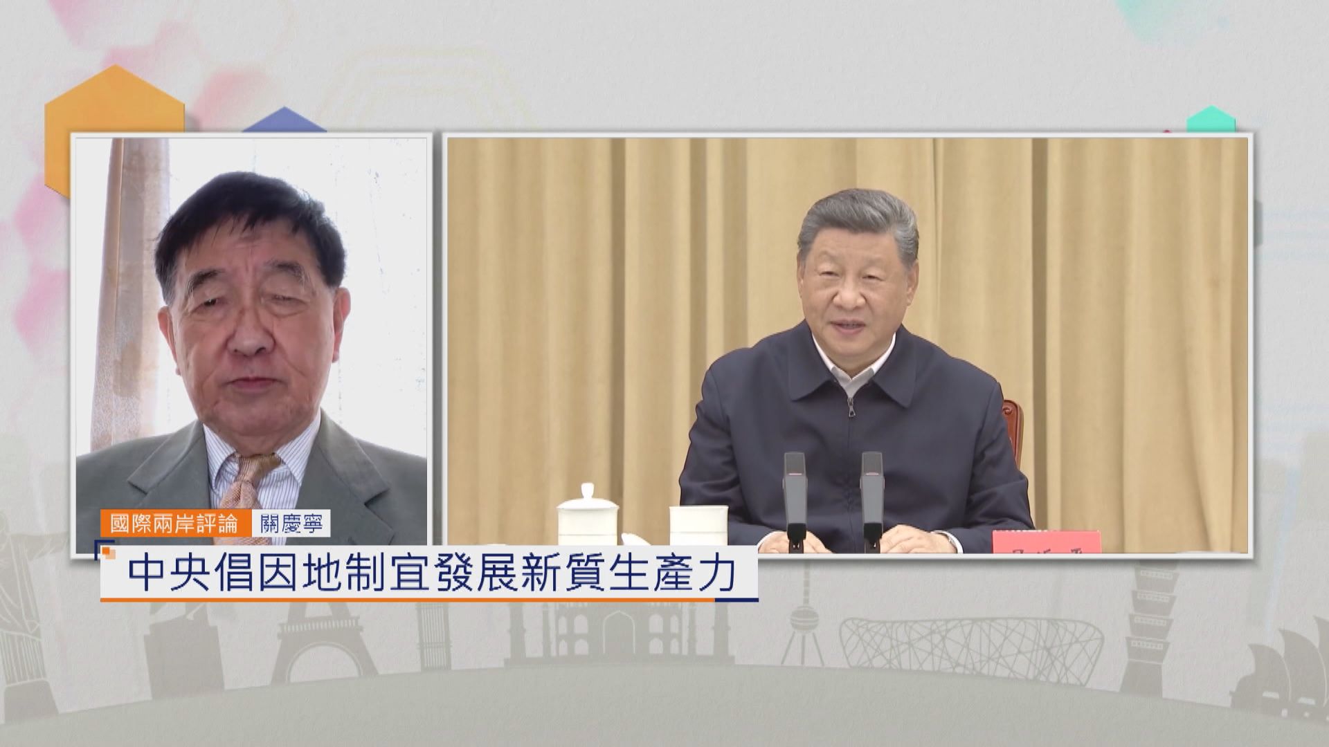 國際兩岸評論｜中央倡因地制宜發展新質生產力