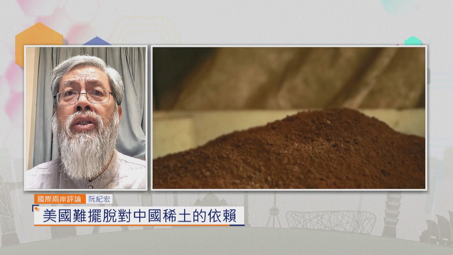 國際兩岸評論｜美國難擺脫對中國稀土的依賴