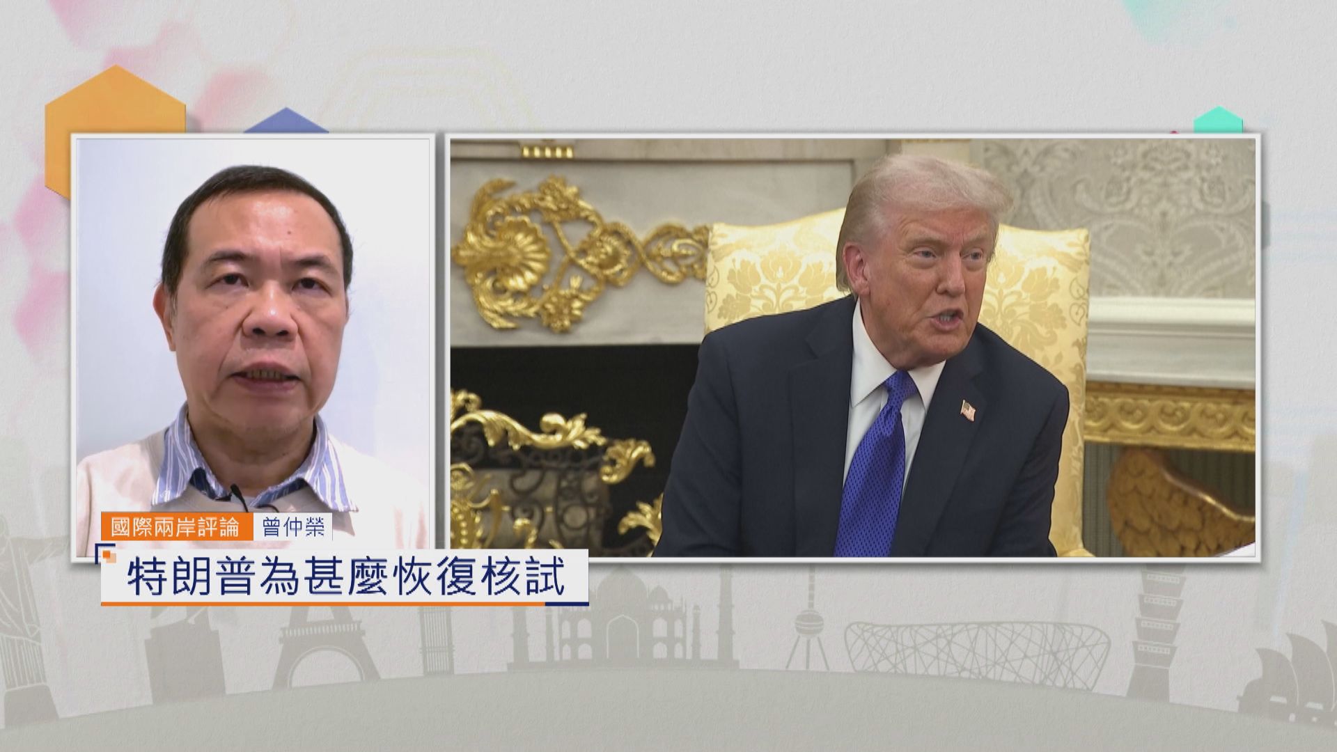 國際兩岸評論｜特朗普為甚麼恢復核試