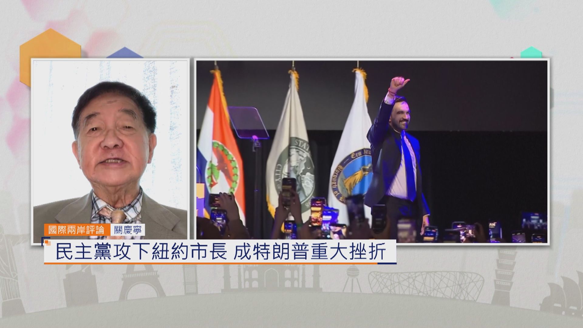 國際兩岸評論｜民主黨攻下紐約市長　成特朗普重大挫折