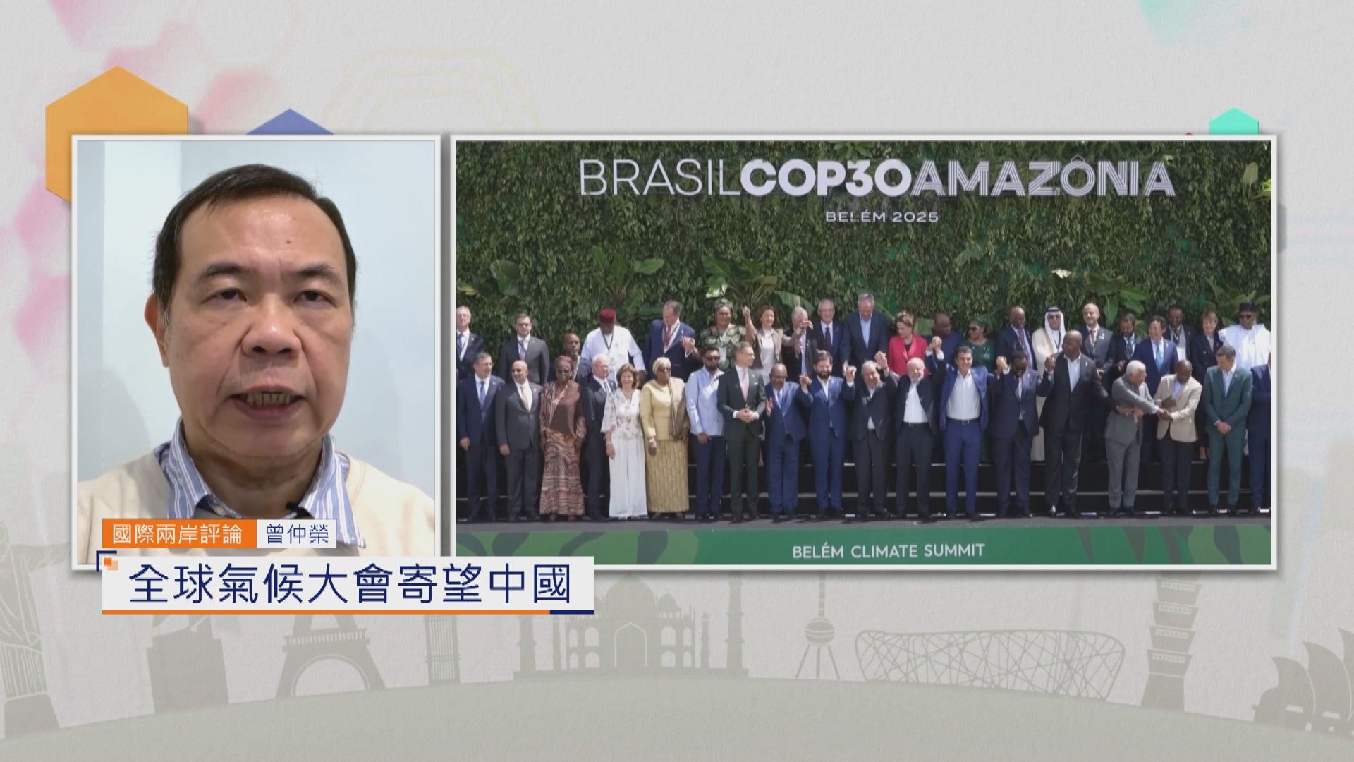 國際兩岸評論｜全球氣候大會寄望中國