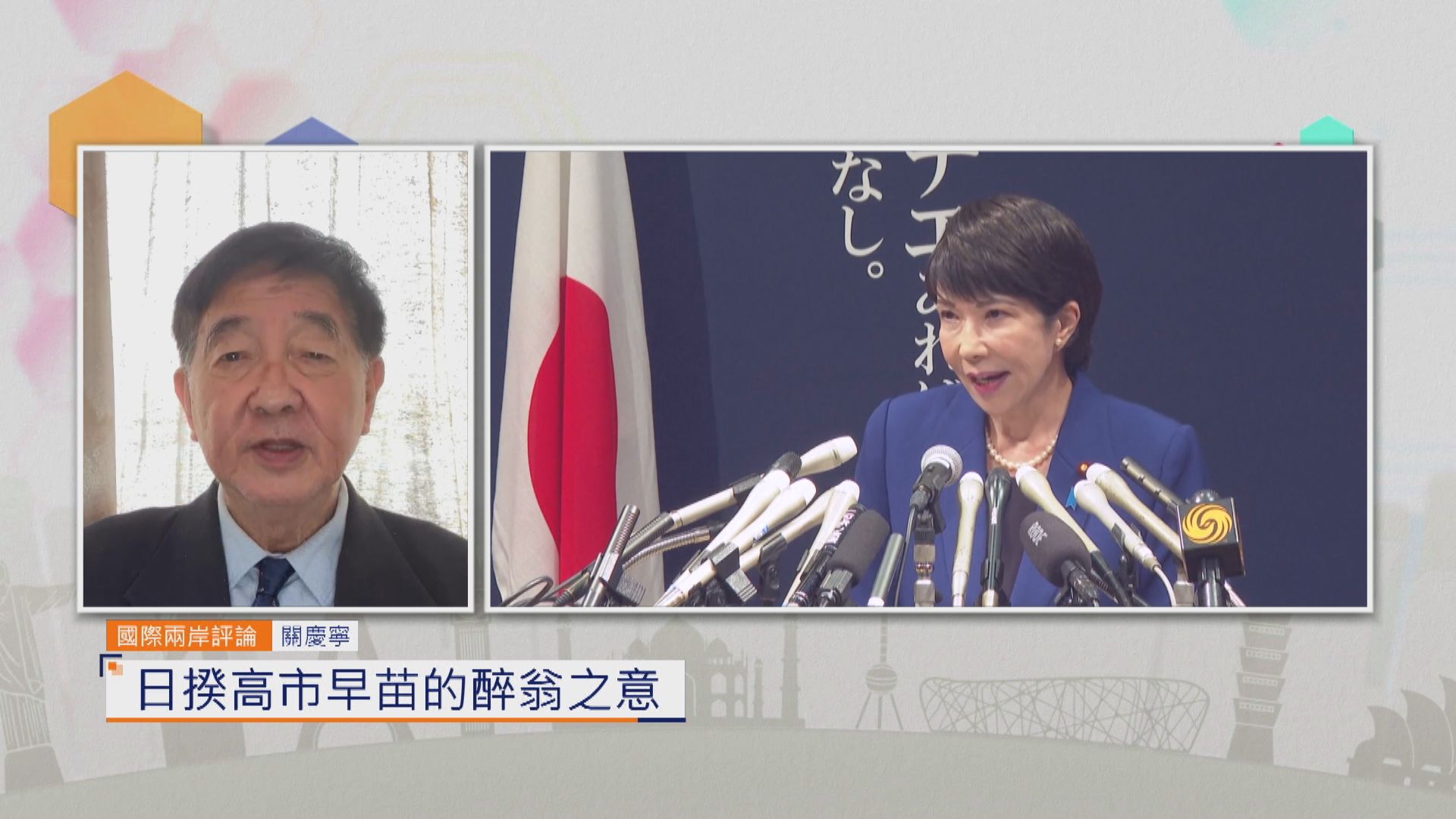 國際兩岸評論｜日揆高市早苗的醉翁之意