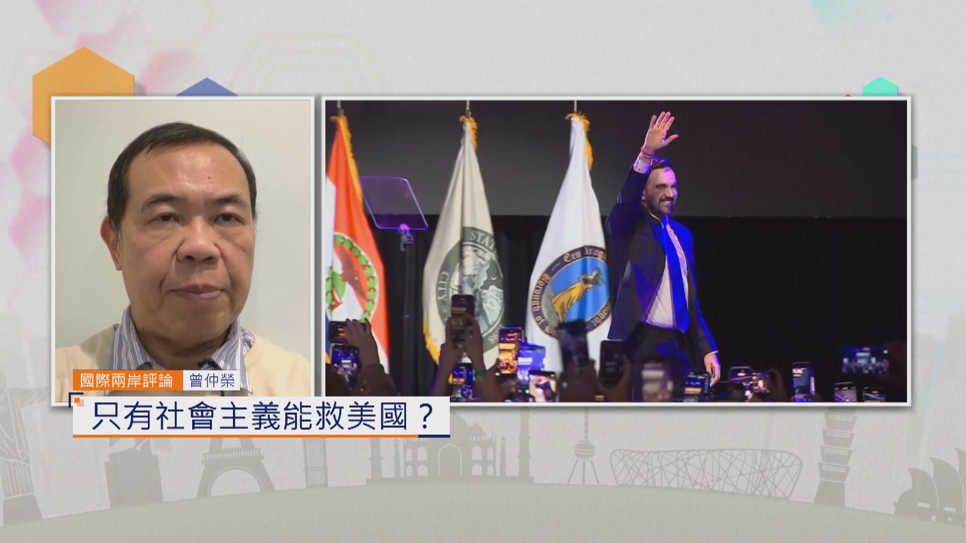 國際兩岸評論｜只有社會主義能救美國？