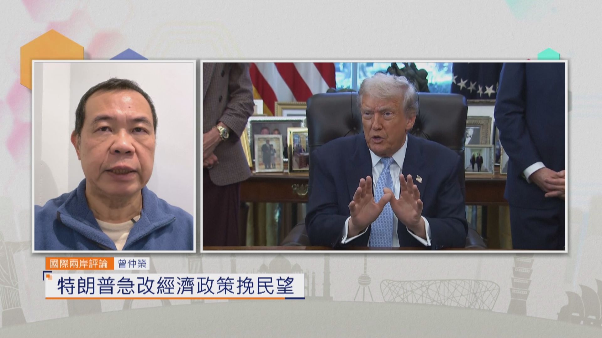 國際兩岸評論｜特朗普急改經濟政策挽民望