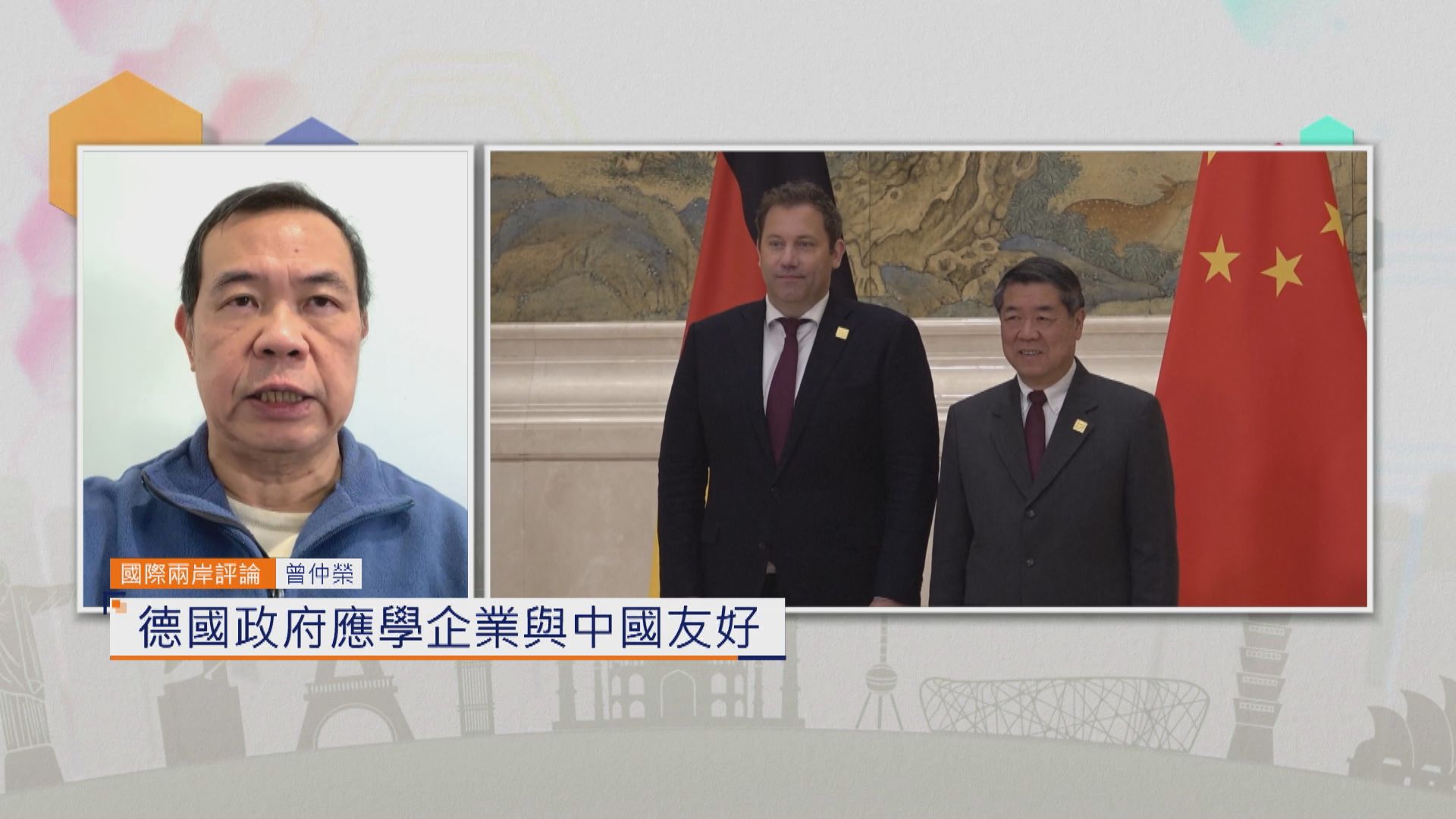 國際兩岸評論｜德國政府應學企業與中國友好