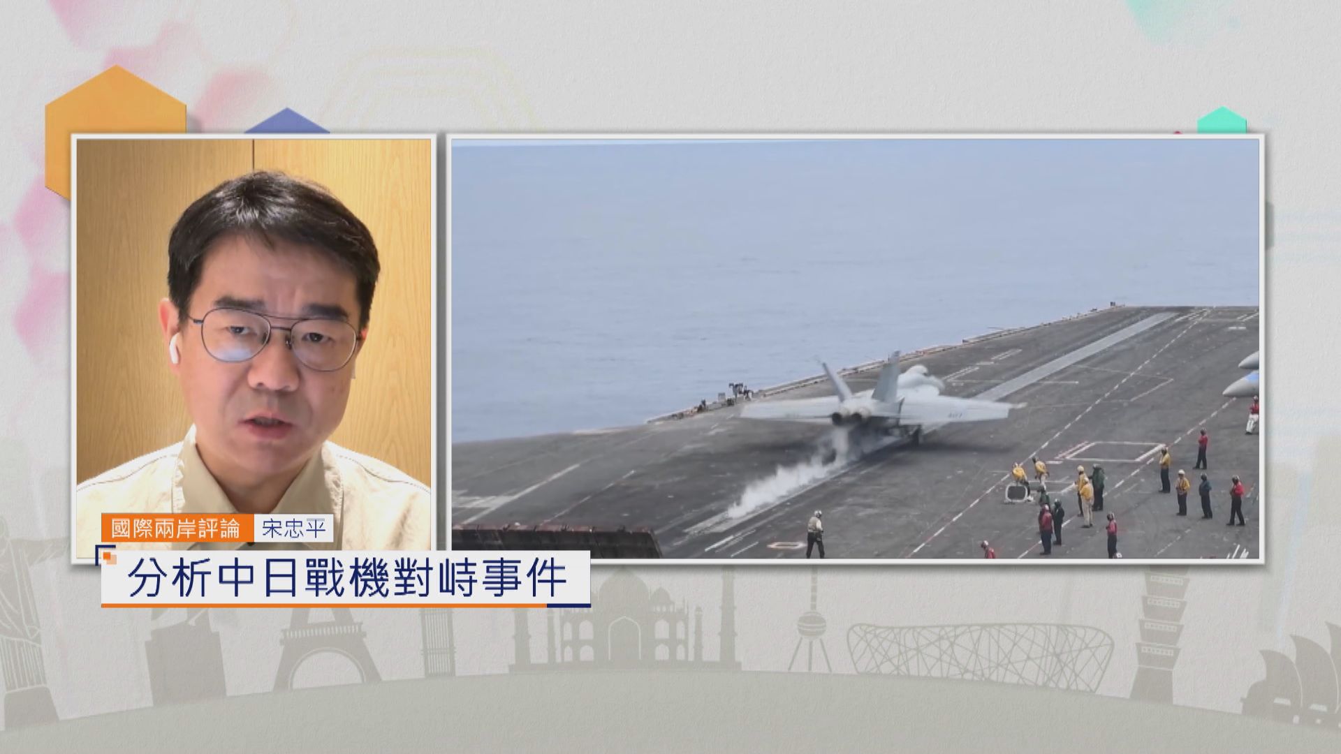 國際兩岸評論｜分析中日戰機對峙事件