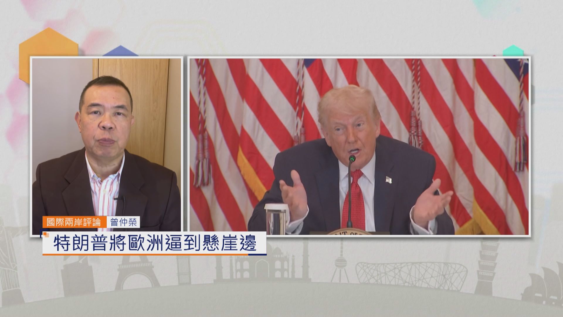 國際兩岸評論｜特朗普將歐洲逼到懸崖邊