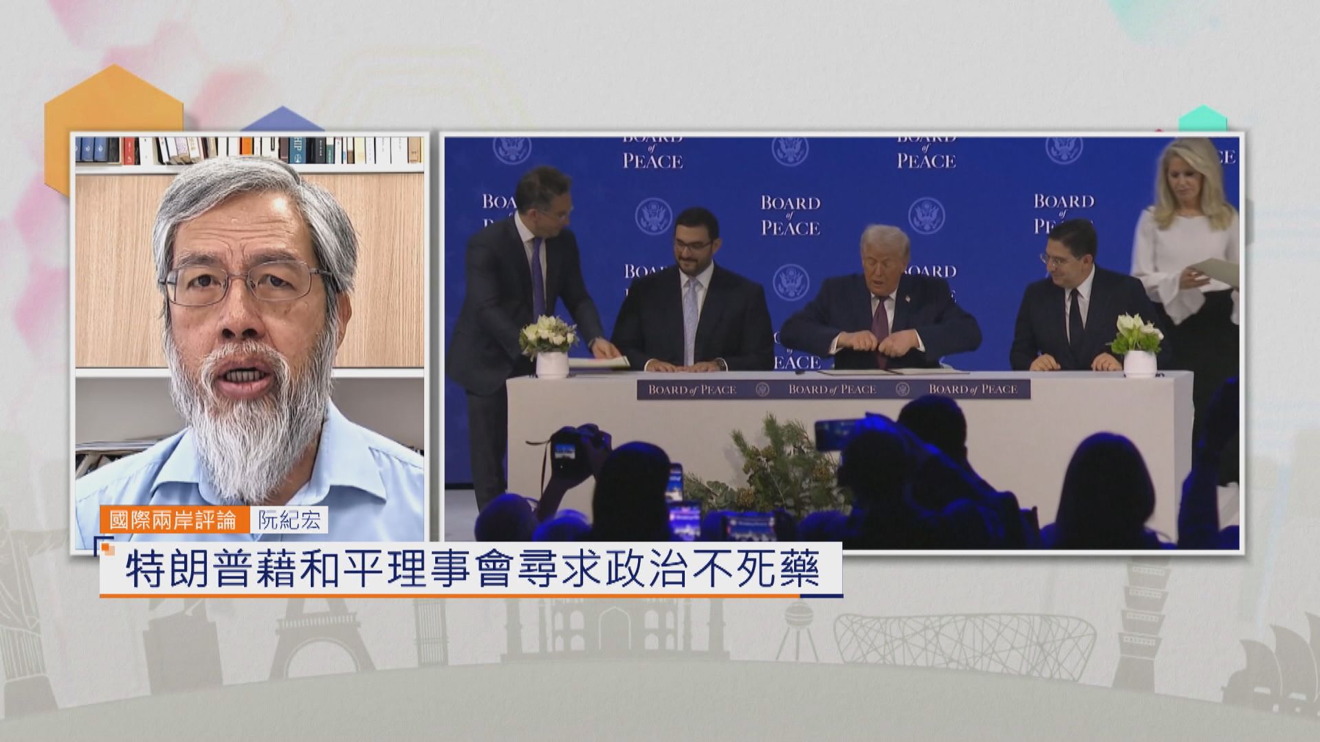 國際兩岸評論｜特朗普藉和平理事會尋求政治不死藥