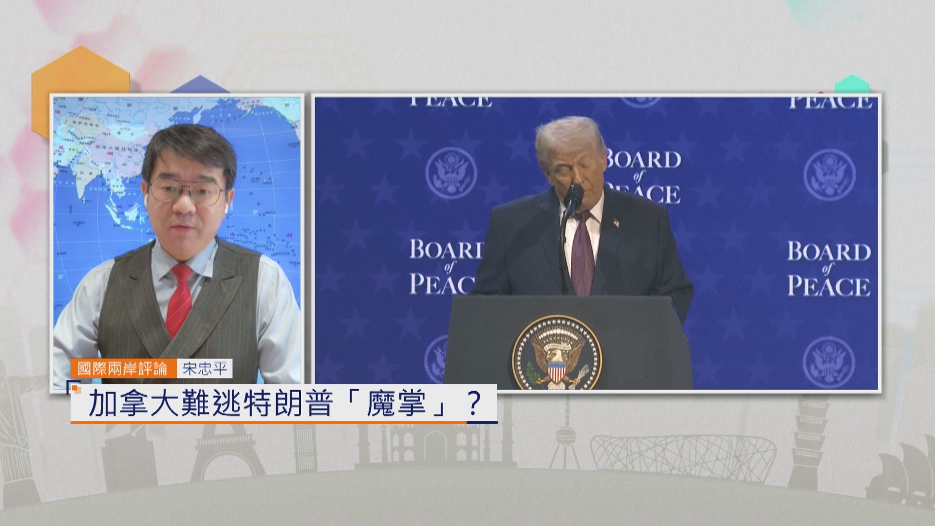 國際兩岸評論｜加拿大難逃特朗普「魔掌」？