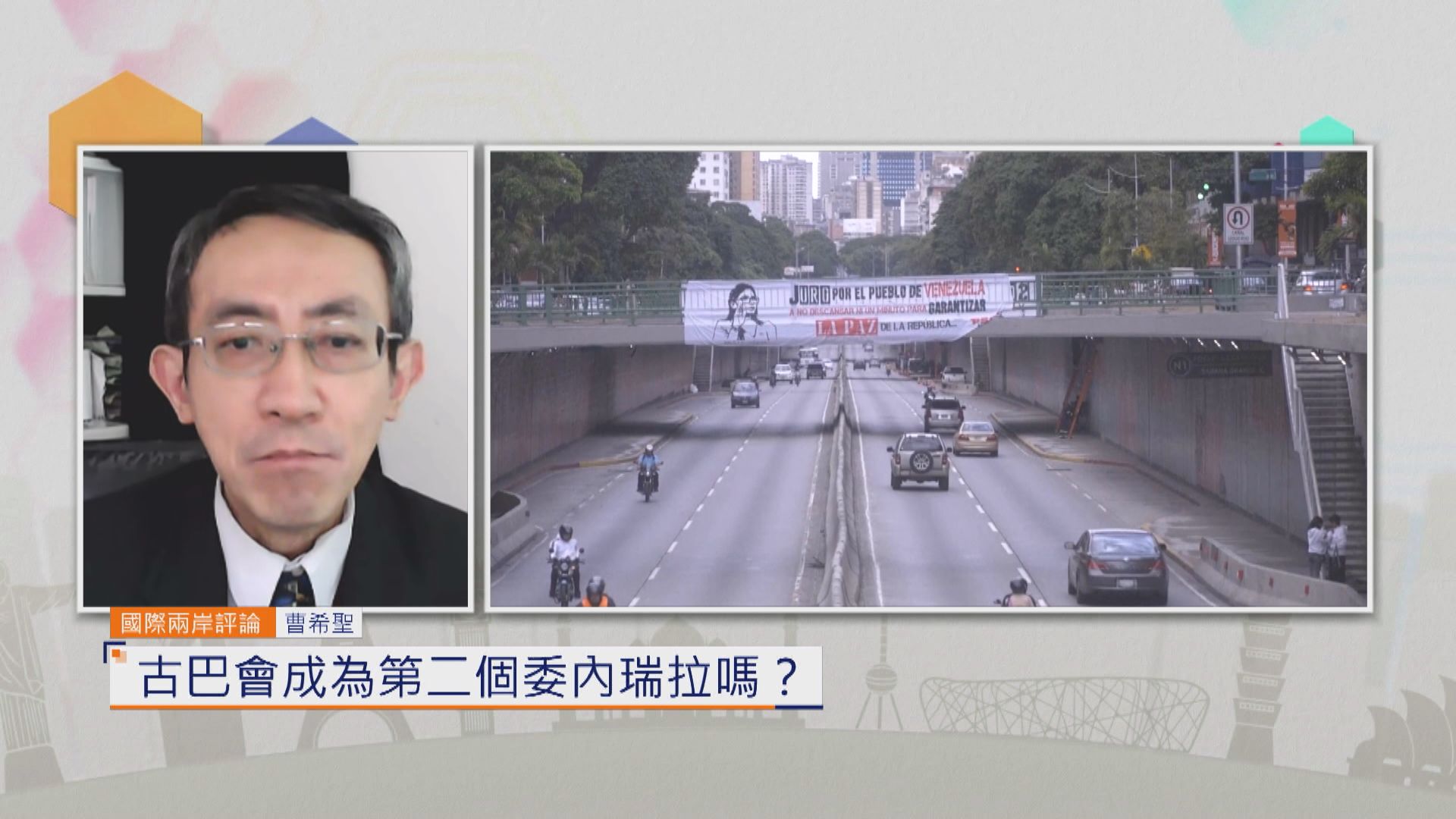 國際兩岸評論｜古巴會成為第二個委內瑞拉嗎？