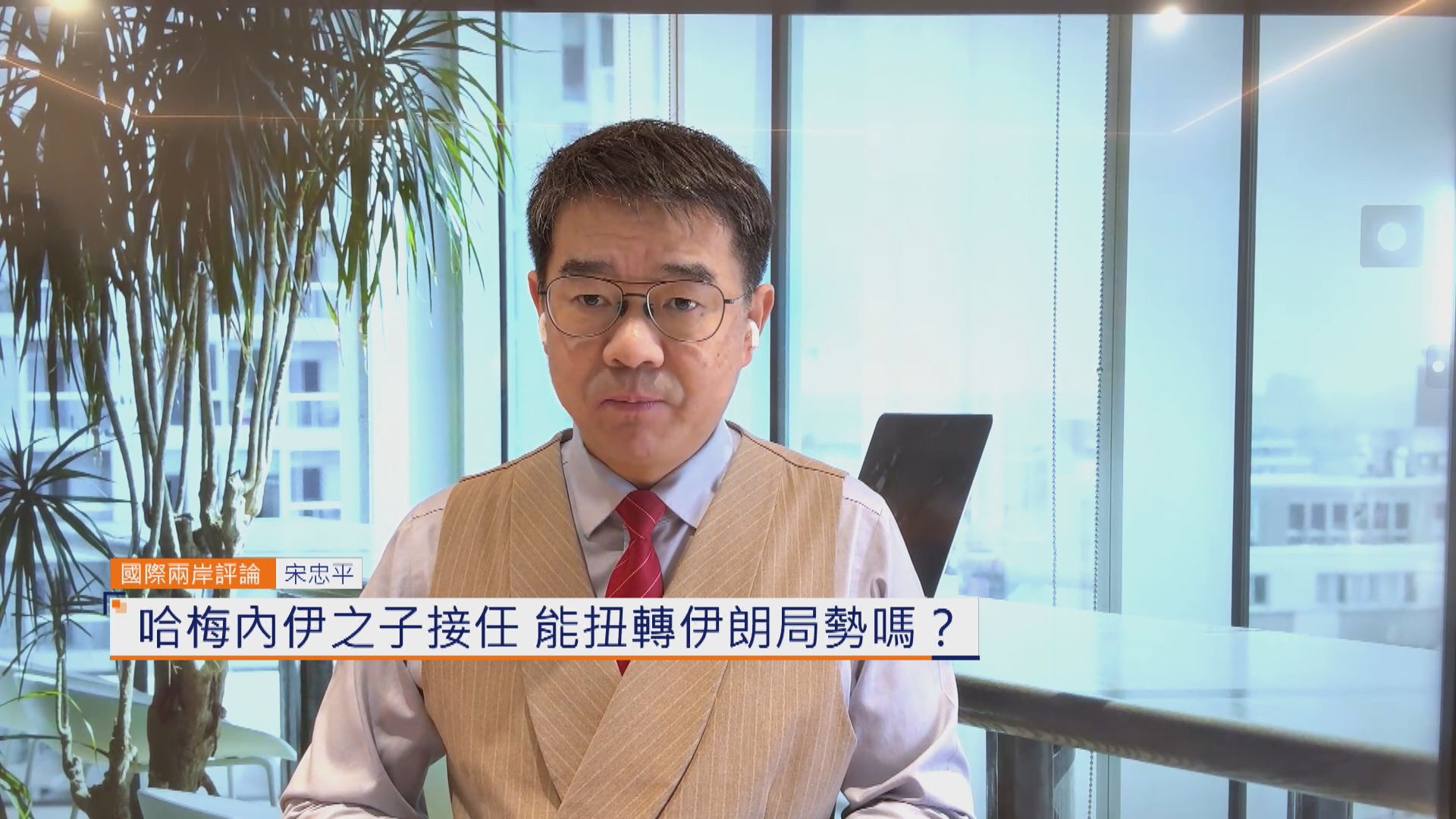 國際兩岸評論｜哈梅內伊之子接任　能扭轉伊朗局勢嗎？