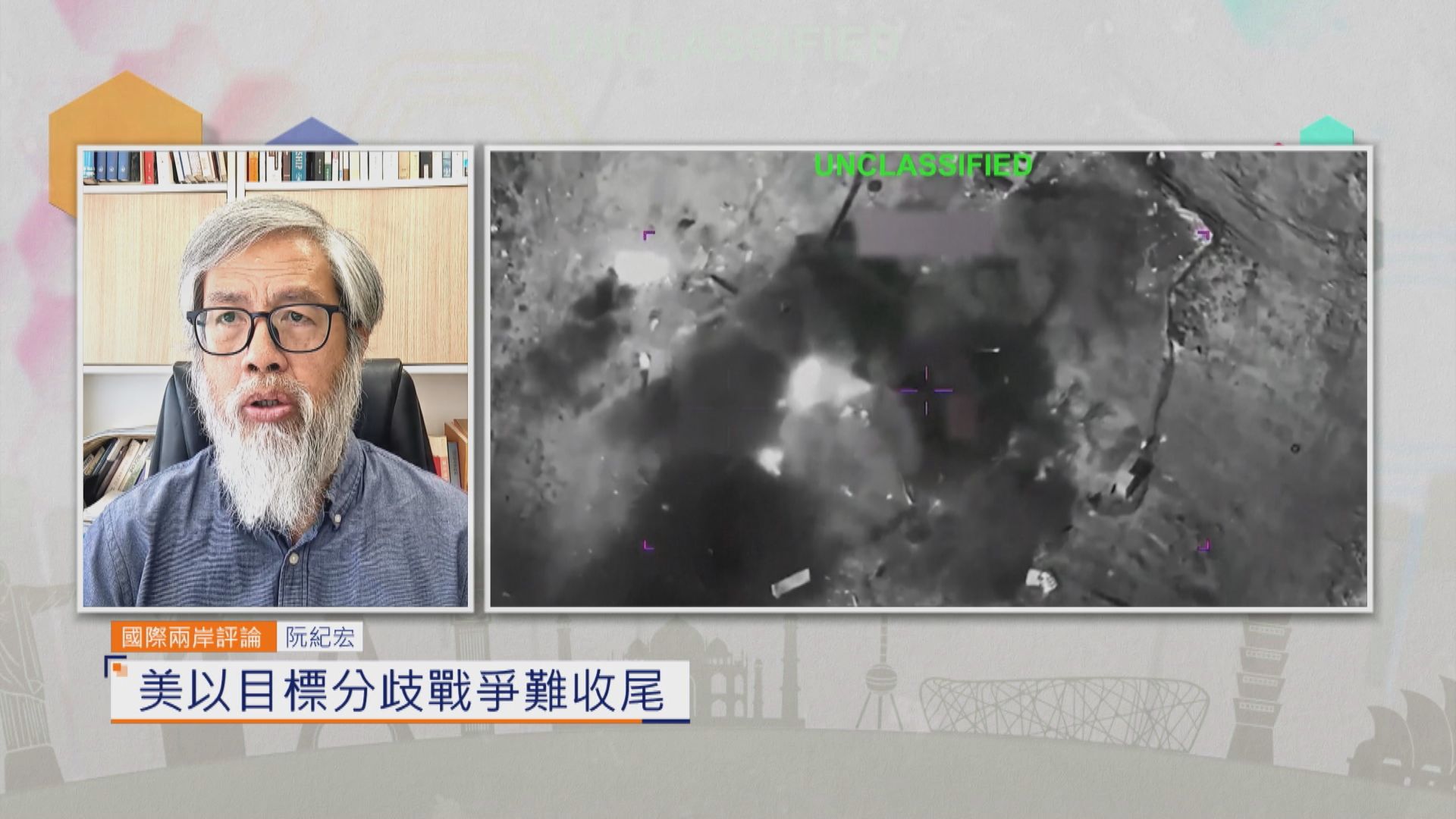國際兩岸評論｜美以目標分歧戰爭難收尾