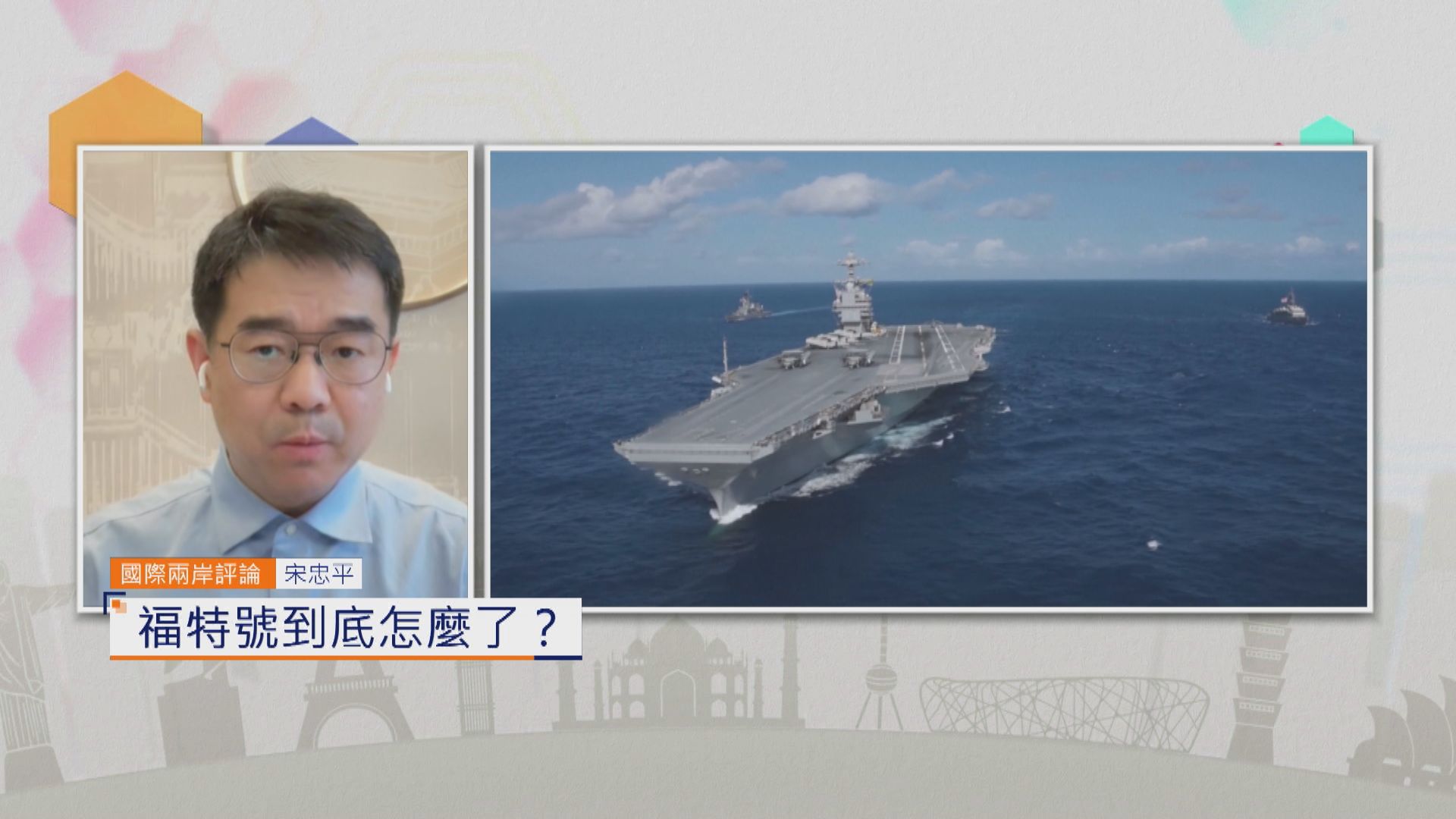 國際兩岸評論｜福特號到底怎麼了？
