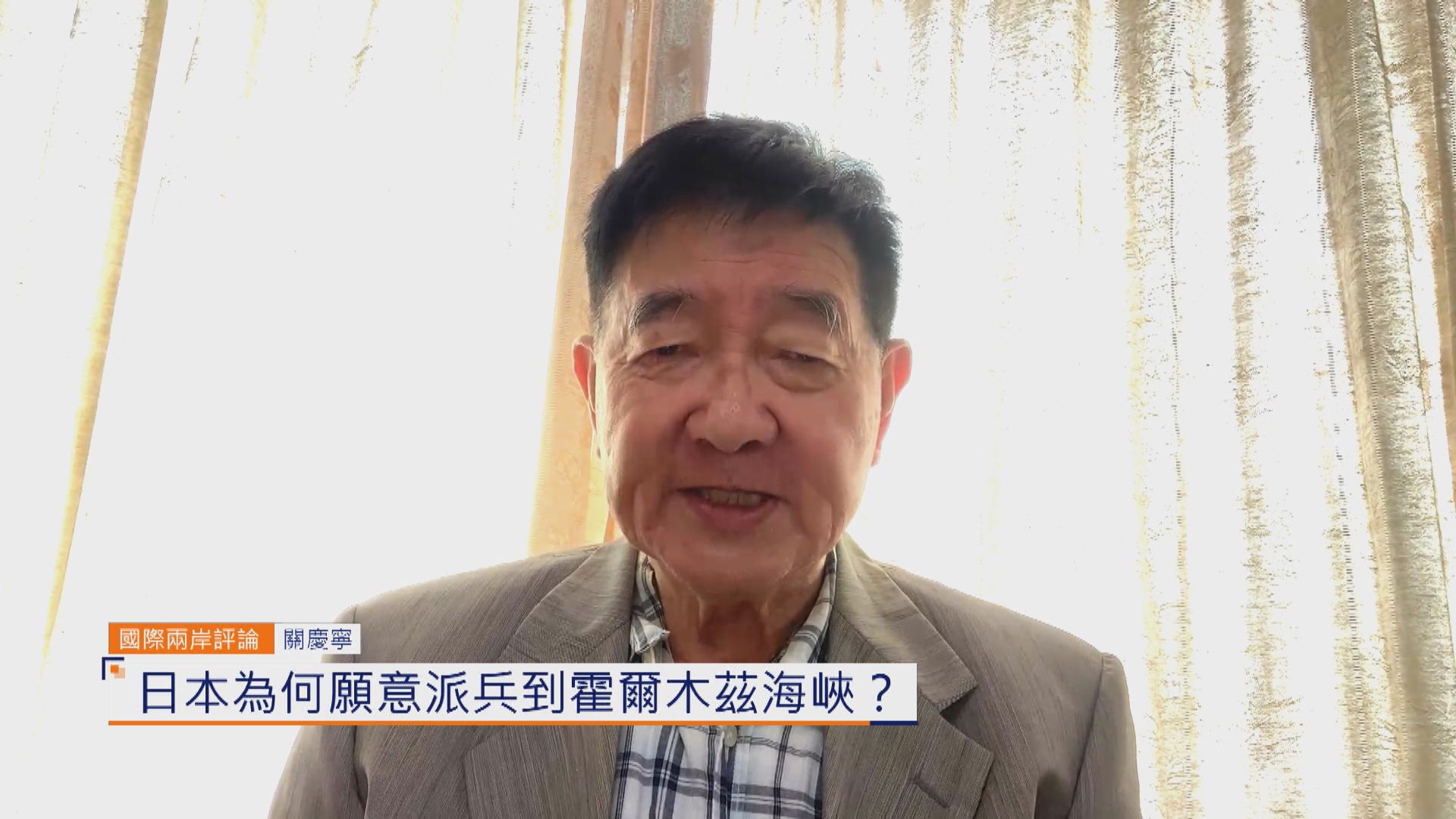 國際兩岸評論｜日本為何願意派兵到霍爾木茲海峽？