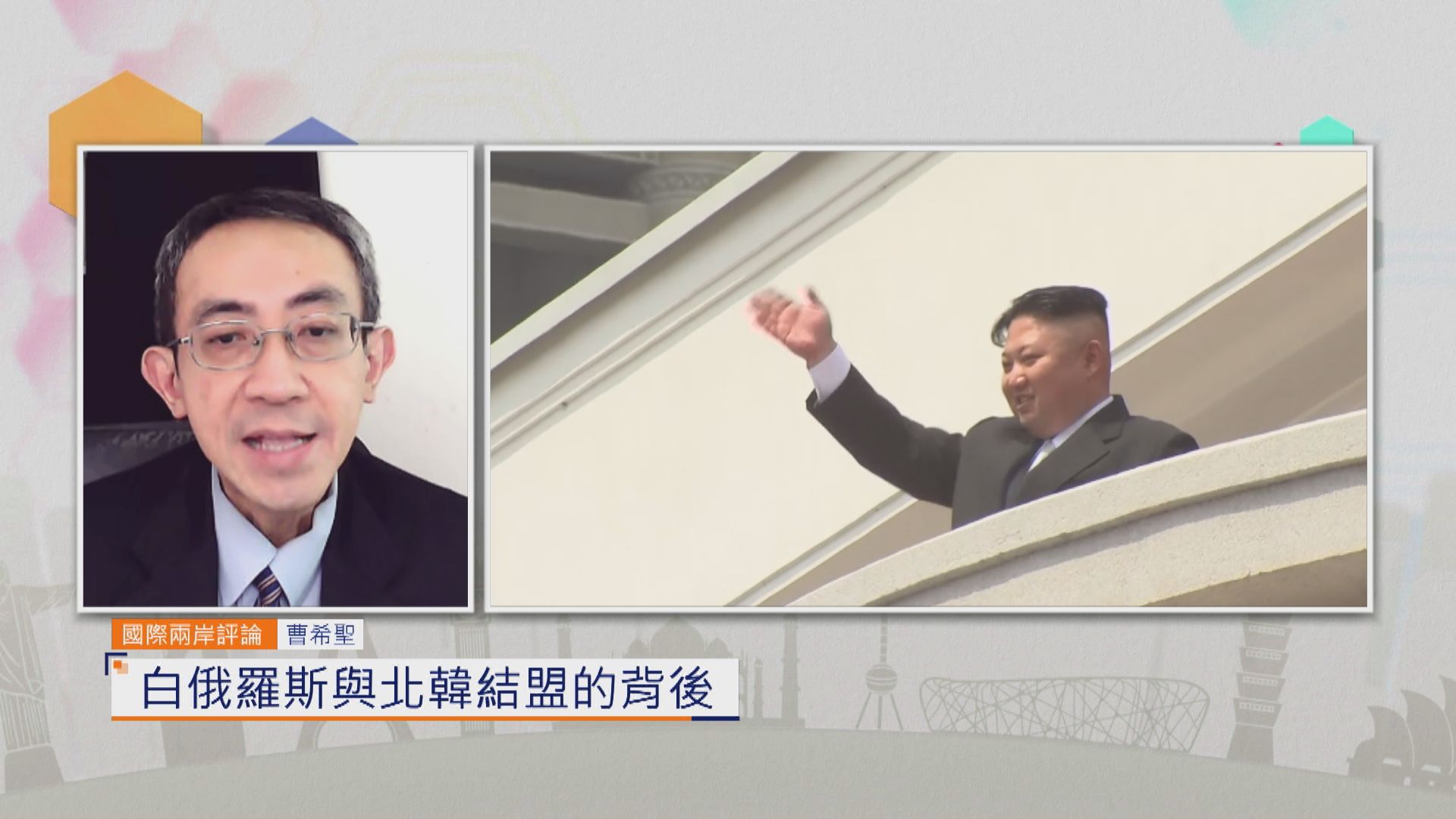 國際兩岸評論｜白俄羅斯與北韓結盟的背後