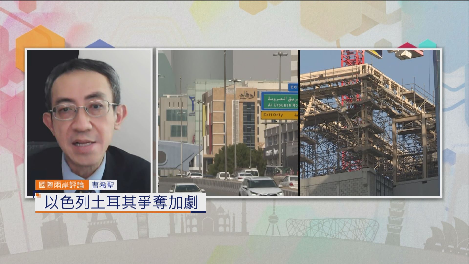 國際兩岸評論｜以色列土耳其爭奪加劇