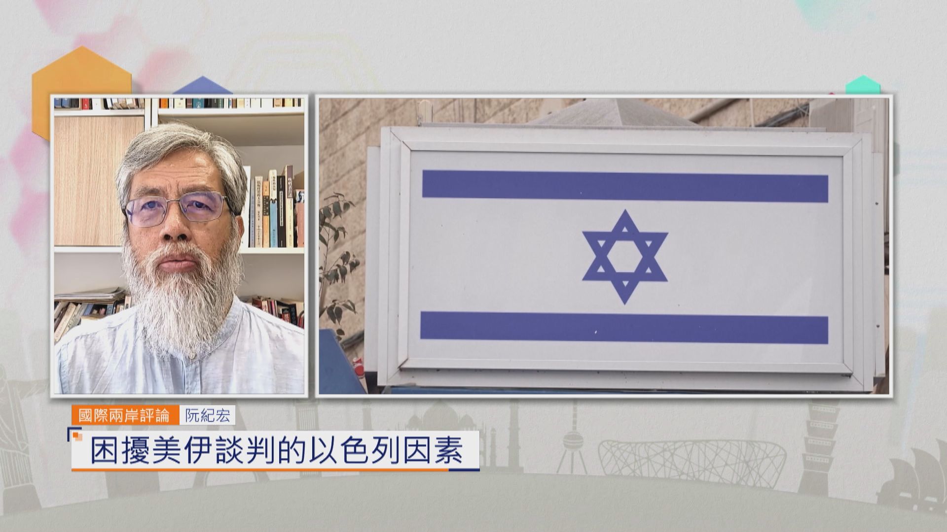 國際兩岸評論｜困擾美伊談判的以色列因素