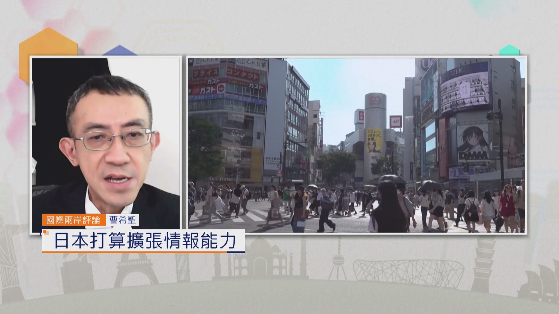 國際兩岸評論｜日本打算擴張情報能力