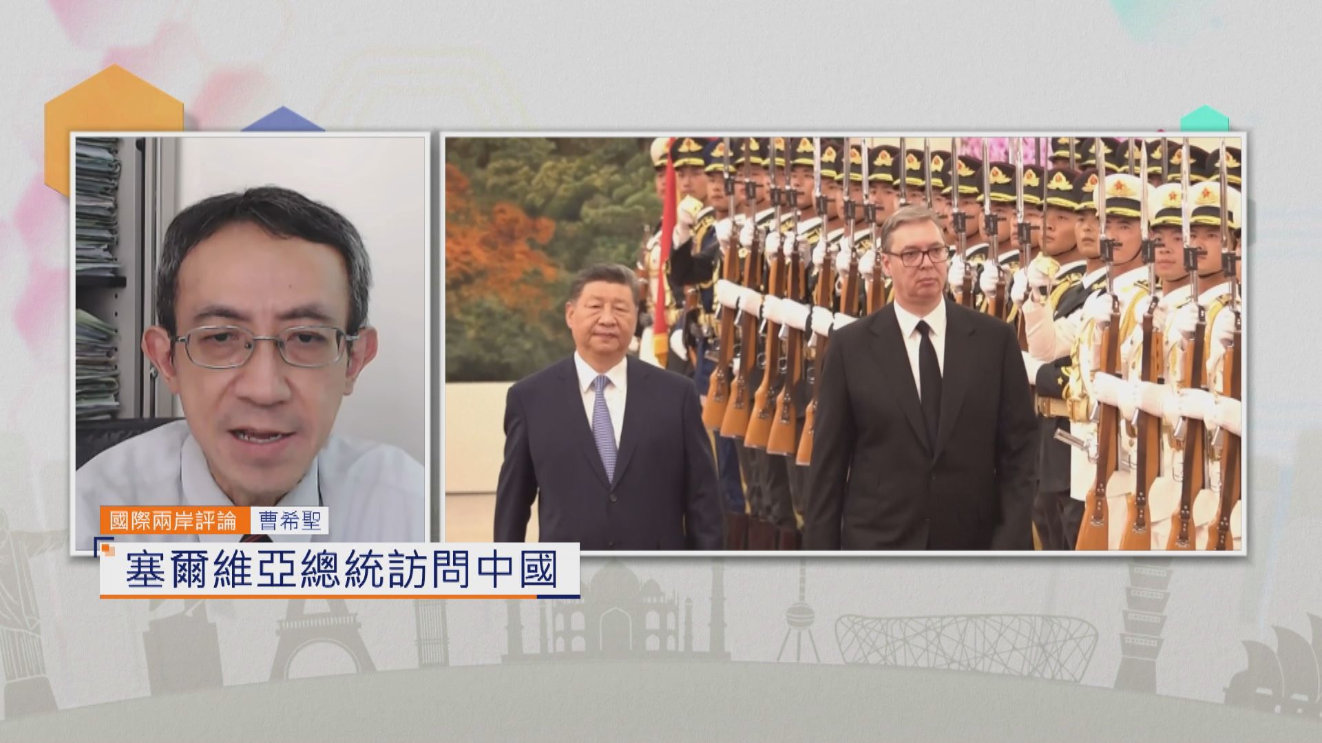 國際兩岸評論｜塞爾維亞總統訪問中國
