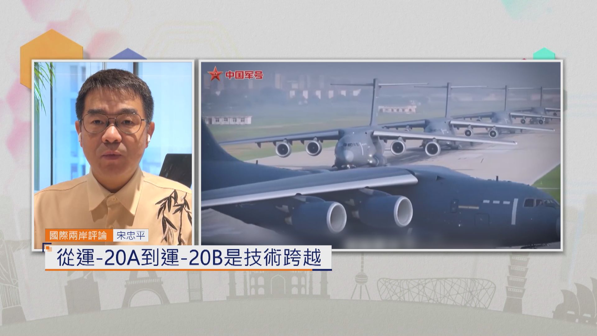 國際兩岸評論｜從運-20A到運-20B是技術跨越