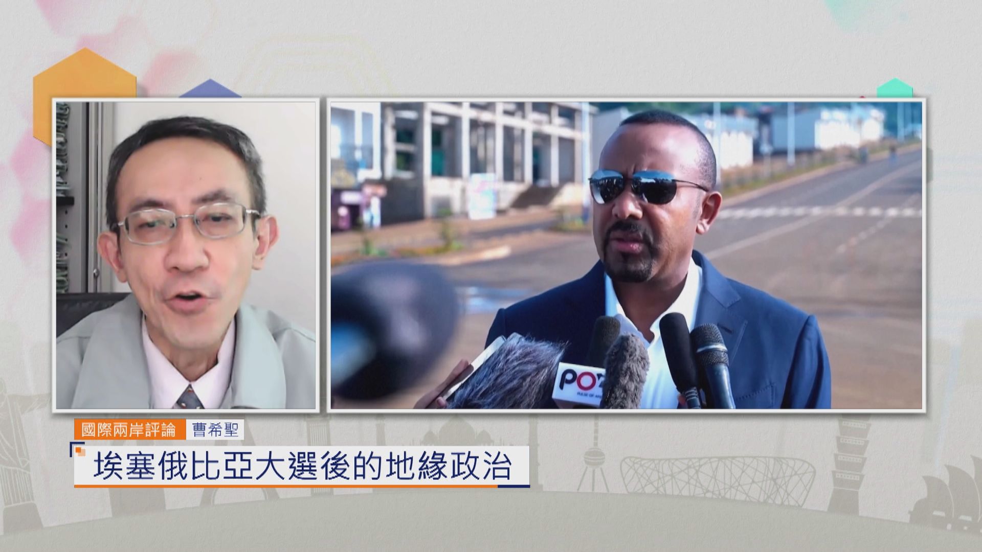 國際兩岸評論｜埃塞俄比亞大選後的地緣政治