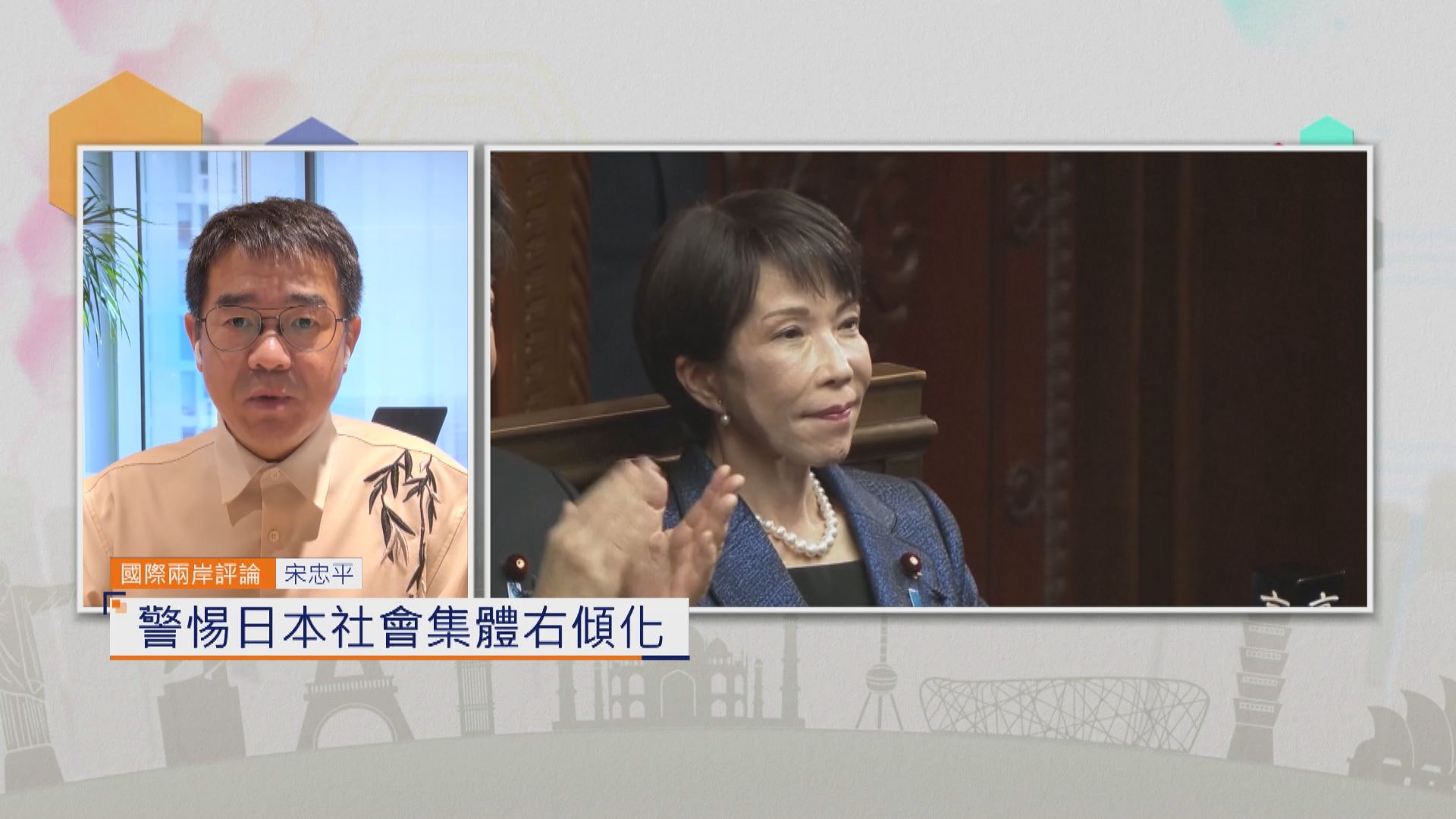 國際兩岸評論｜警惕日本社會集體右傾化