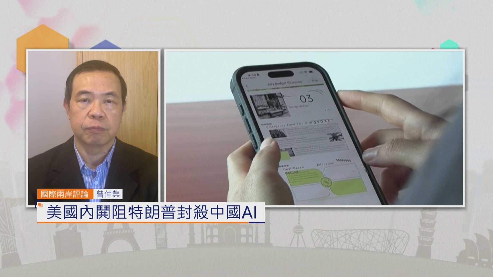 國際兩岸評論｜美國內鬨阻特朗普封殺中國AI