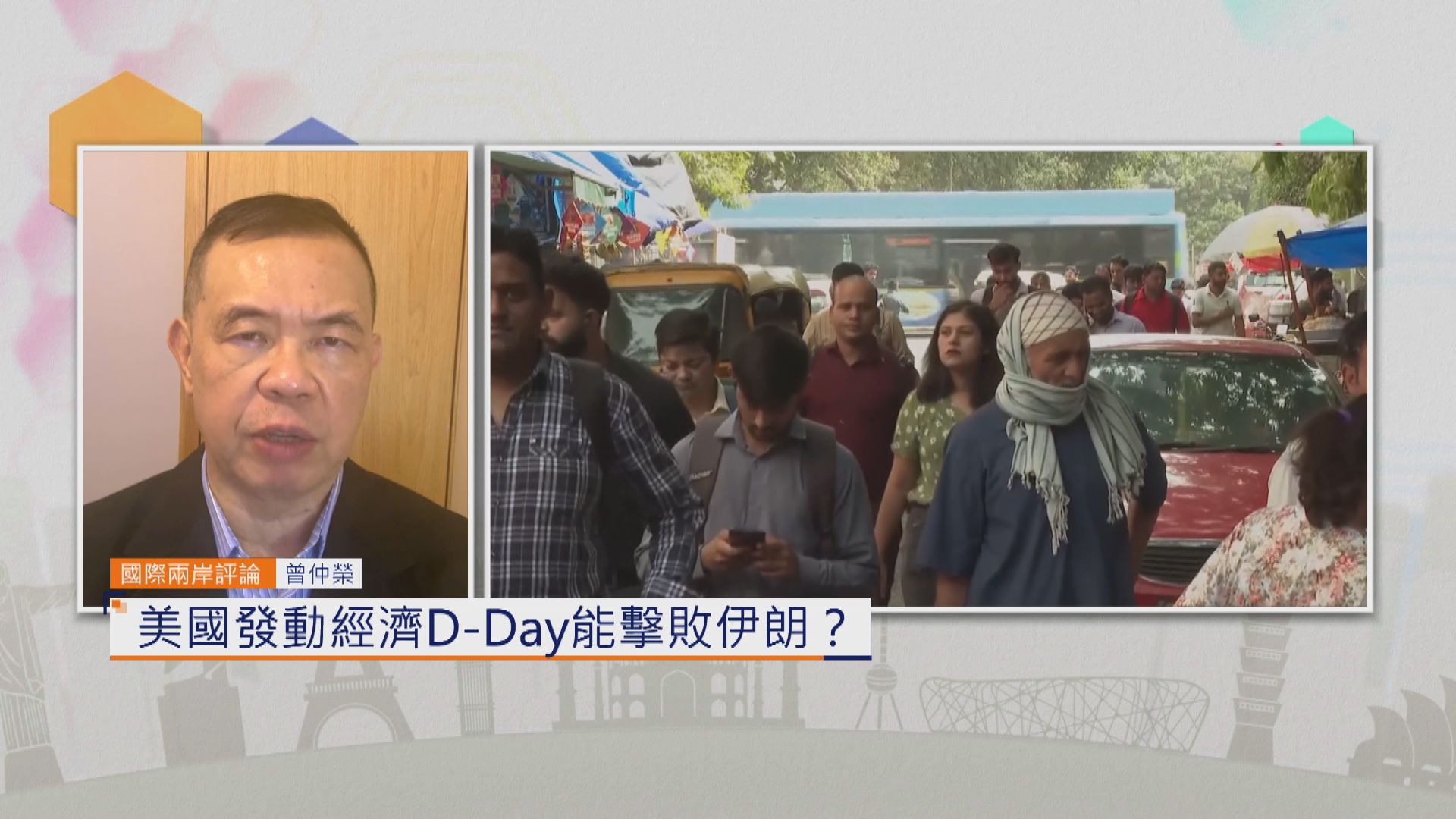 國際兩岸評論｜美國發動經濟D-Day能擊敗伊朗？