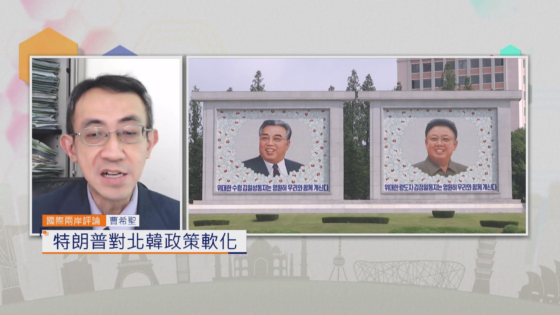 國際兩岸評論｜特朗普對北韓政策軟化