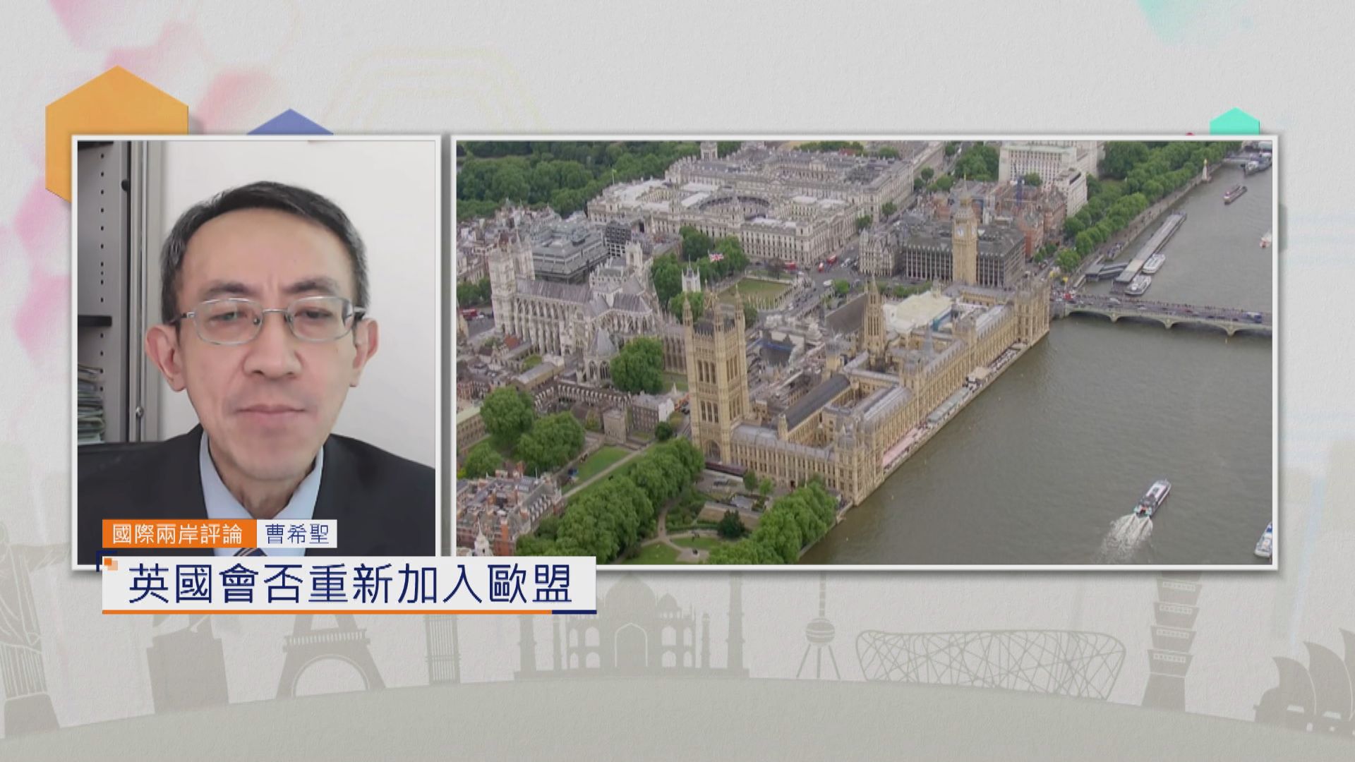 國際兩岸評論｜英國會否重新加入歐盟