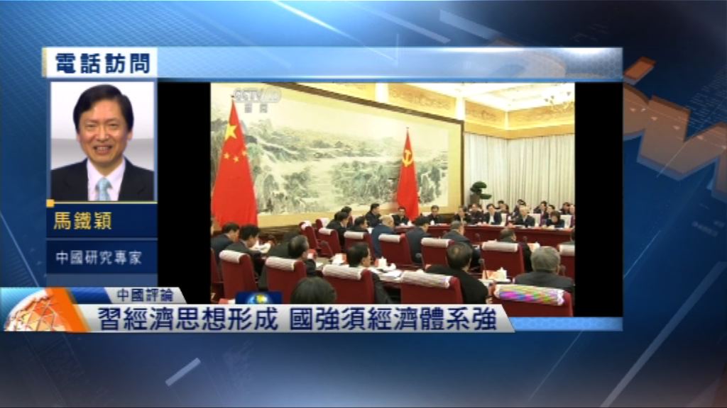 【中國評論】政治局學習會議強調經濟思想