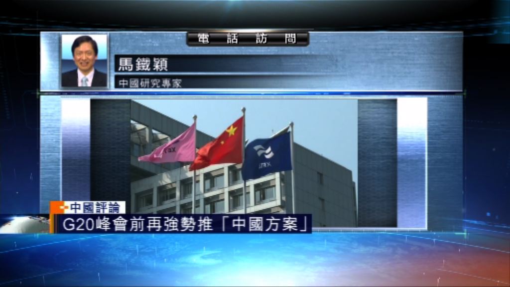 【中國評論】G20峰會前再推「中國方案」