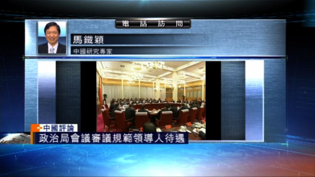 【中國評論】政治局會議審議規範領導人待遇