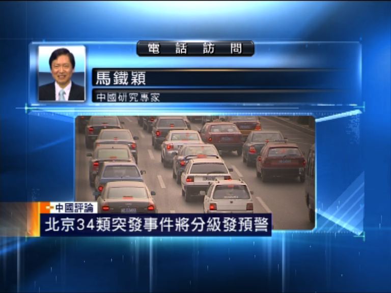 【中國評論】突發事件北京將分級發預警