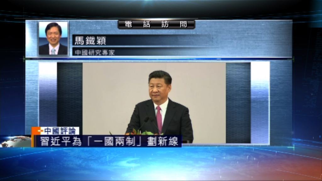 【中國評論】習近平為一國兩制劃新線