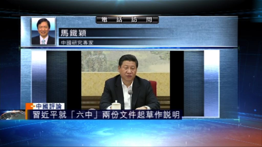 【中國評論】習近平就六中文件起草作說明