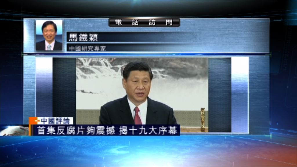 【中國評論】內地首集反貪腐專題片迴響大