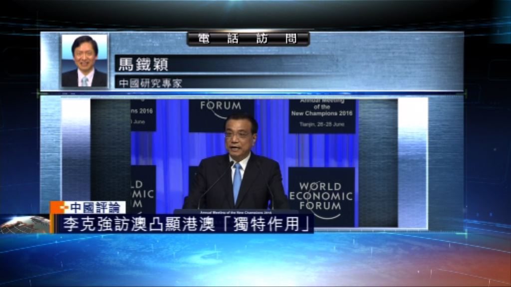 【中國評論】李克強將訪澳門推動一帶一路