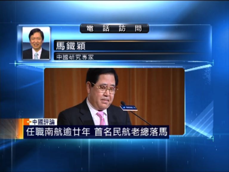 【中國評論】南航董事長下馬　打貪料持續