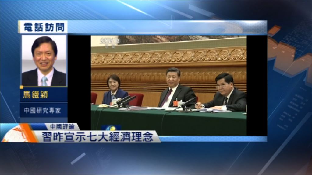 【中國評論】習近平宣示七大經濟理念