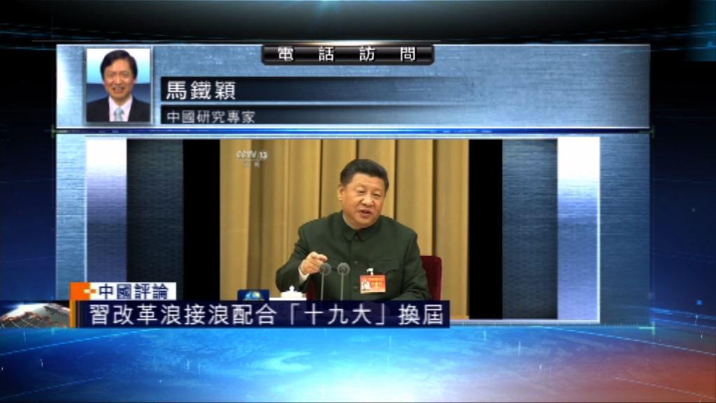 【中國評論】習改革浪接浪　配合十九大換屆
