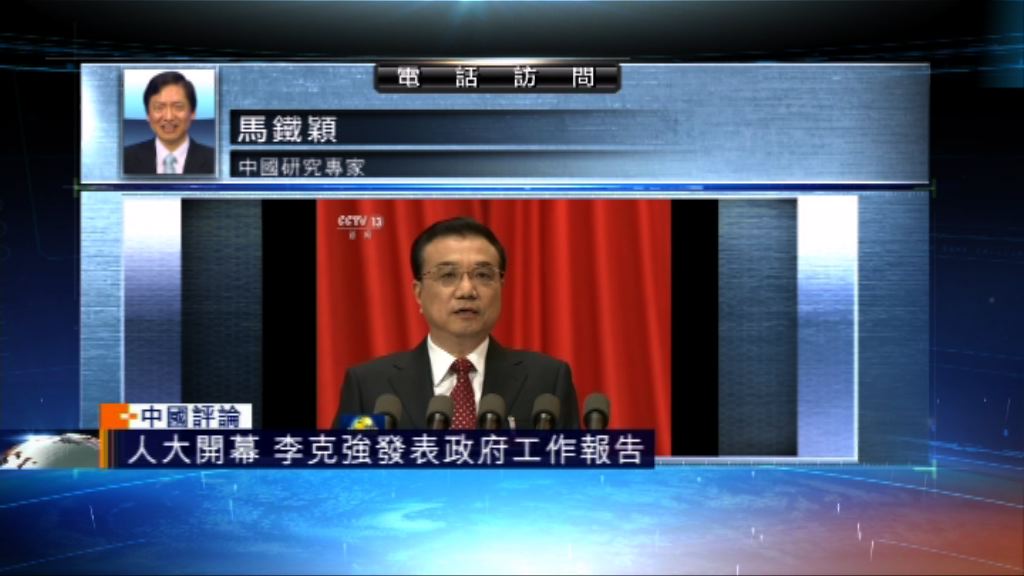 【中國評論】人大揭幕　李克強發表政府工作