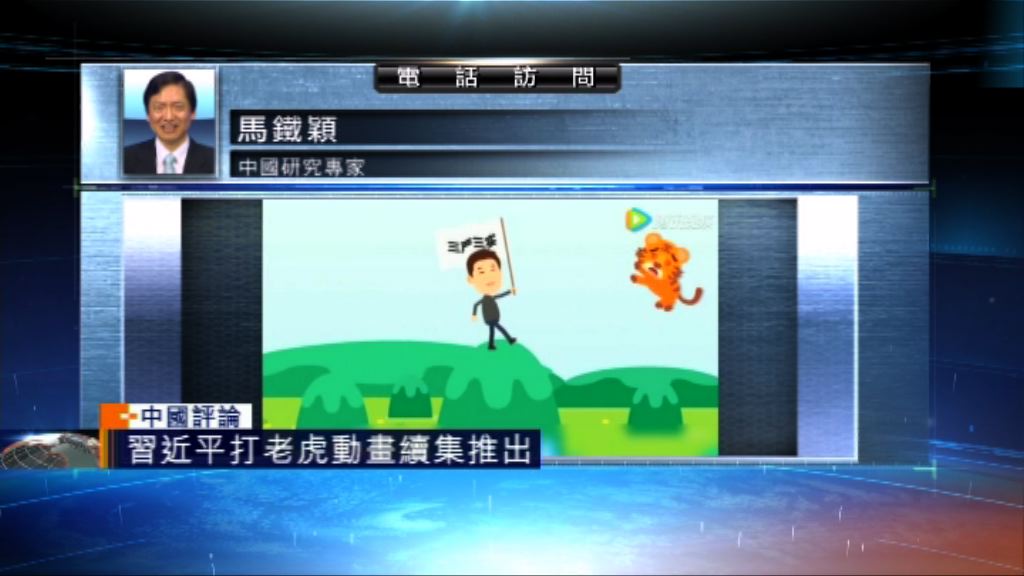 【中國評論】習近平打老虎動畫續集推出