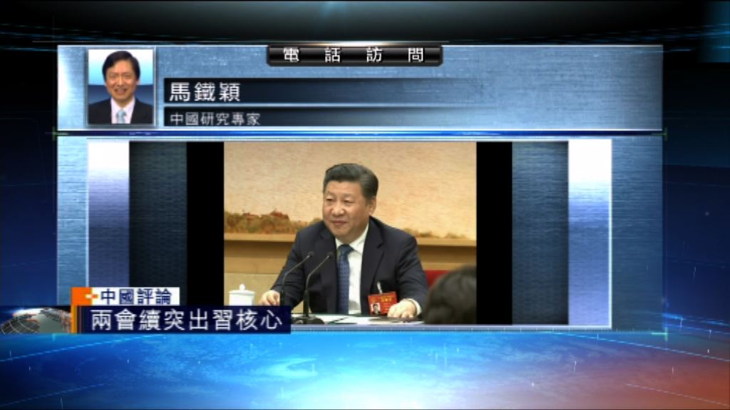 【中國評論】兩會續突出「習核心」