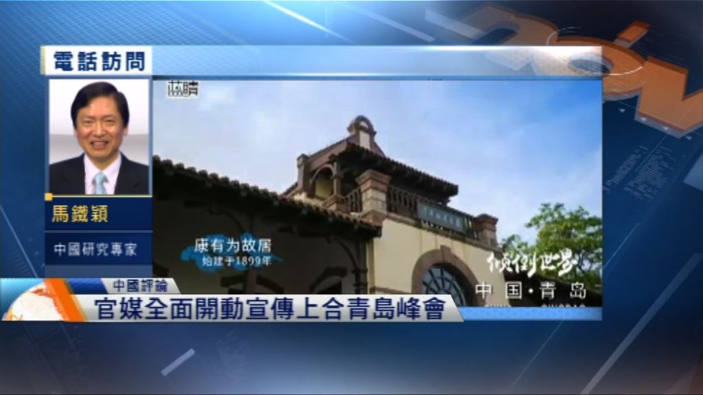 【中國評論】上合青島峰會舉行在即