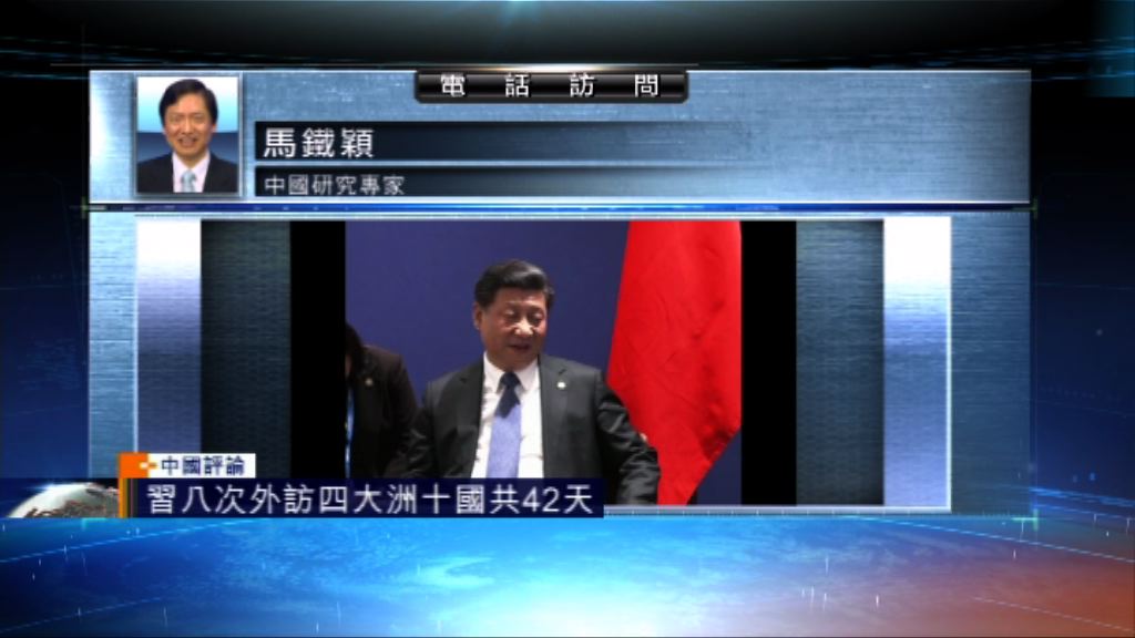 【中國評論】習近平八次外訪十國遍四大洲